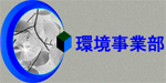 環境事業部